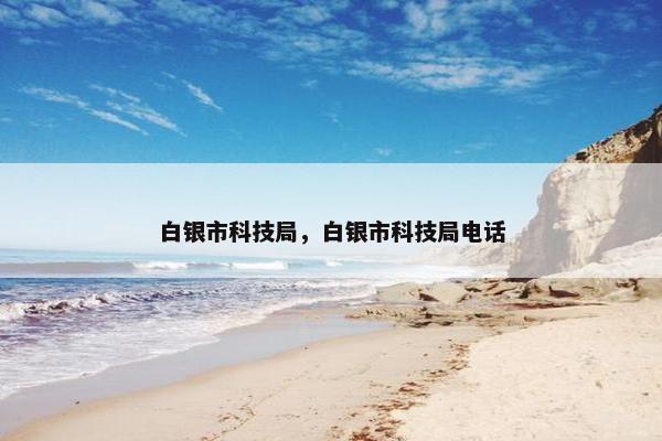 白银市科技局，白银市科技局电话