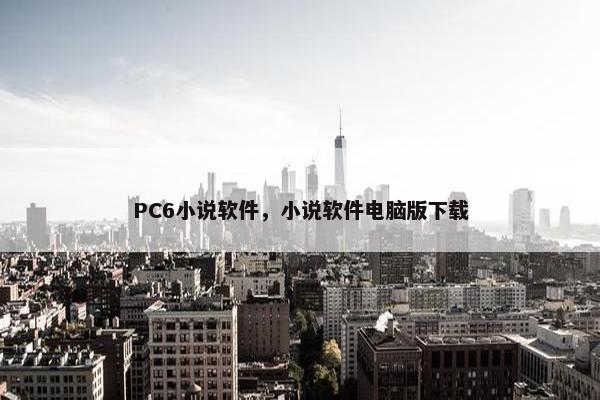 PC6小说软件，小说软件电脑版下载