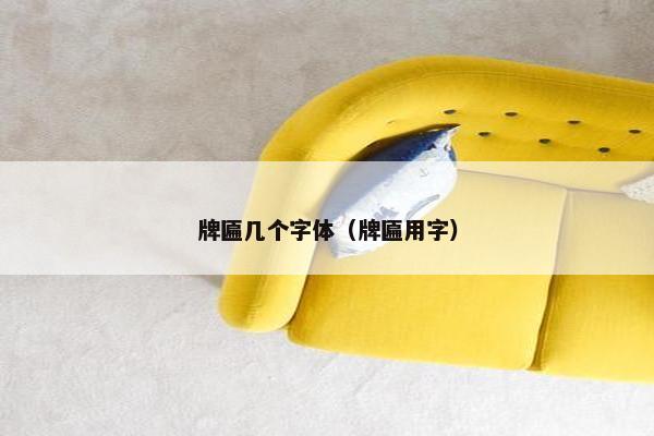 牌匾几个字体（牌匾用字）