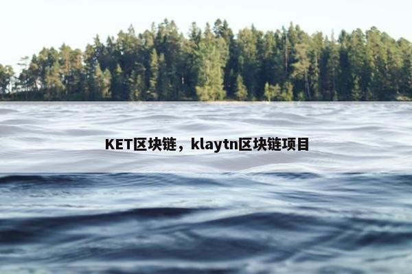 KET区块链，klaytn区块链项目