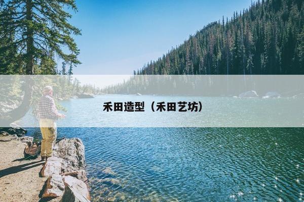 禾田造型（禾田艺坊）