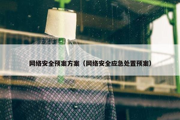 网络安全预案方案（网络安全应急处置预案）