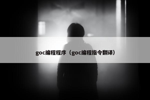 goc编程程序（goc编程指令翻译）