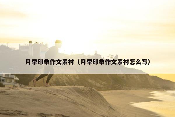 月季印象作文素材（月季印象作文素材怎么写）