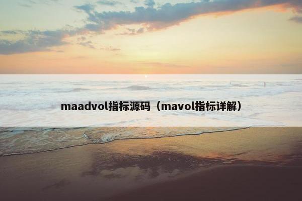 maadvol指标源码（mavol指标详解）