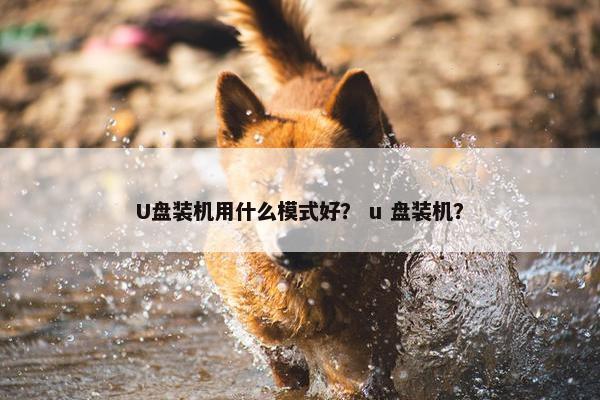 U盘装机用什么模式好？ u 盘装机？