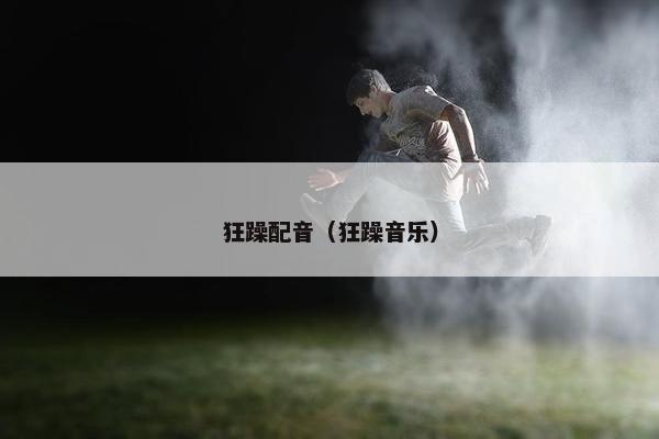 狂躁配音（狂躁音乐）