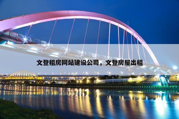 文登租房网站建设公司，文登房屋出租