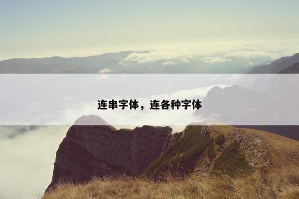 连串字体，连各种字体