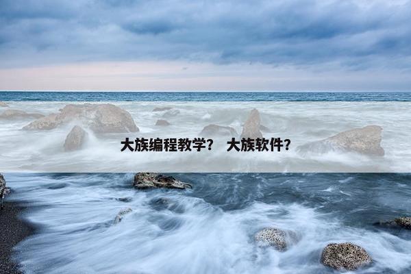 大族编程教学？ 大族软件？
