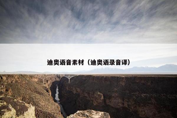 迪奥语音素材（迪奥语录音译）