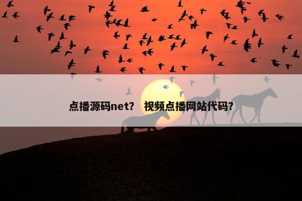 点播源码net？ 视频点播网站代码？