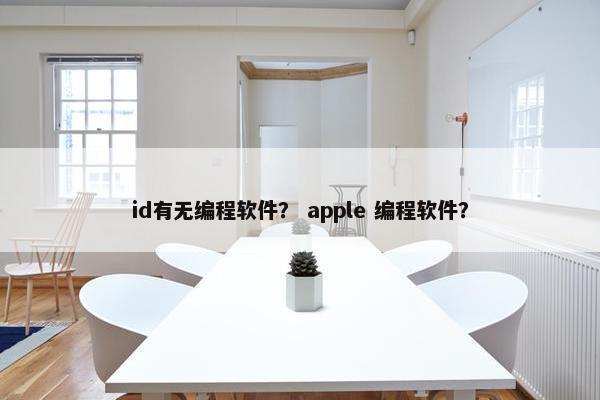 id有无编程软件？ apple 编程软件？