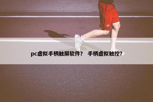 pc虚拟手柄触屏软件？ 手柄虚拟触控？