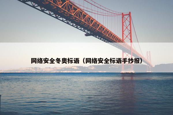 网络安全冬奥标语（网络安全标语手抄报）
