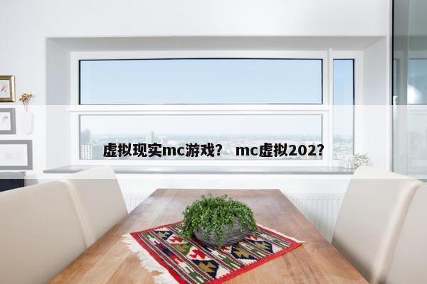 虚拟现实mc游戏？ mc虚拟202？