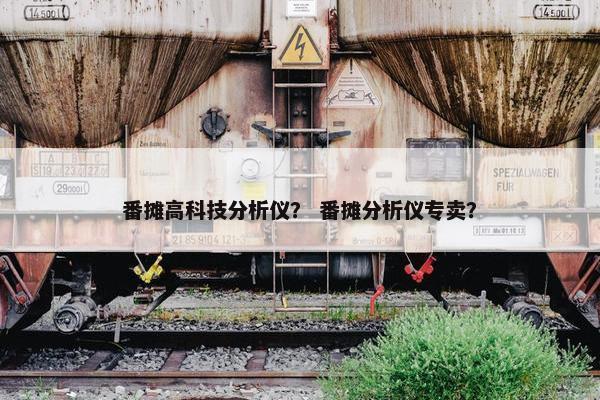 番摊高科技分析仪？ 番摊分析仪专卖？