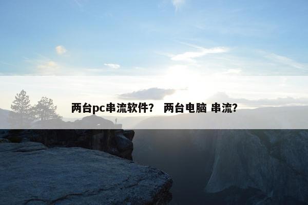 两台pc串流软件？ 两台电脑 串流？