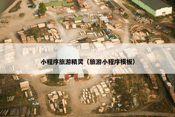 小程序旅游精灵（旅游小程序模板）