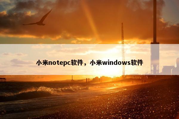 小米notepc软件，小米windows软件