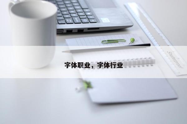 字体职业，字体行业