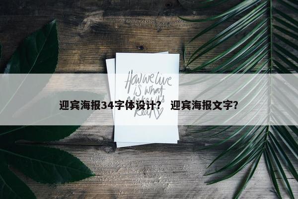 迎宾海报34字体设计？ 迎宾海报文字？