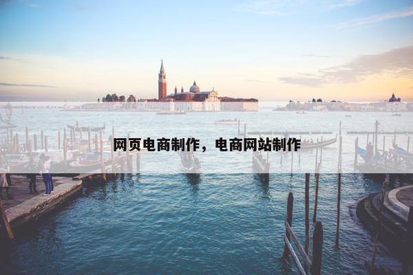 网页电商制作，电商网站制作