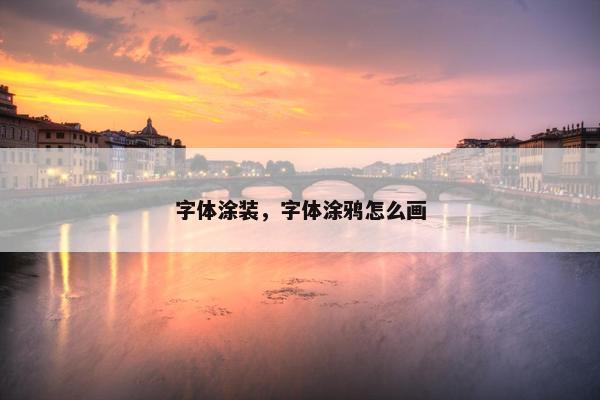 字体涂装，字体涂鸦怎么画