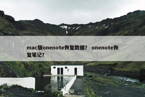 mac版onenote恢复数据？ onenote恢复笔记？