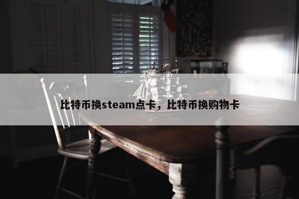 比特币换steam点卡，比特币换购物卡