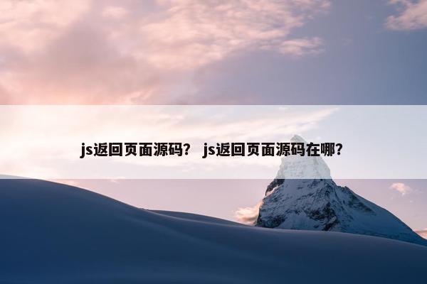 js返回页面源码？ js返回页面源码在哪？