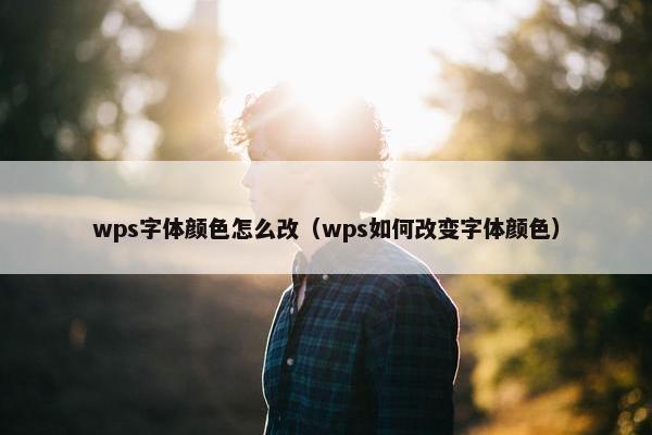 wps字体颜色怎么改（wps如何改变字体颜色）