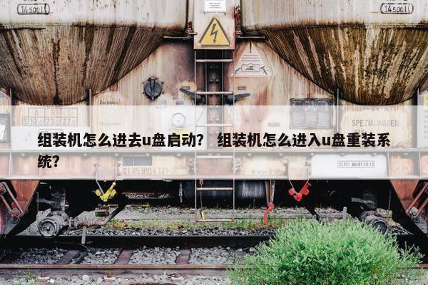 组装机怎么进去u盘启动？ 组装机怎么进入u盘重装系统？