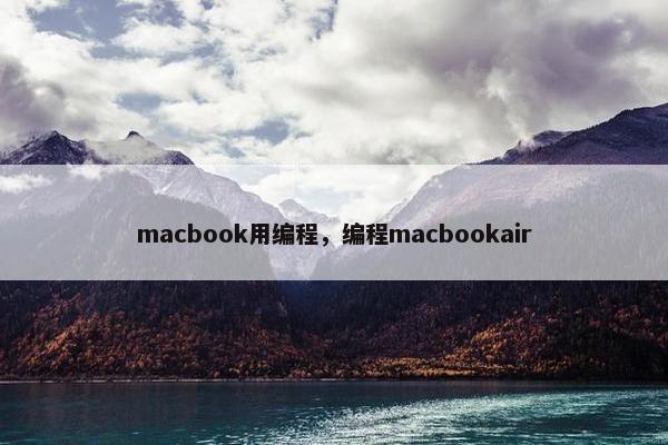 macbook用编程，编程macbookair