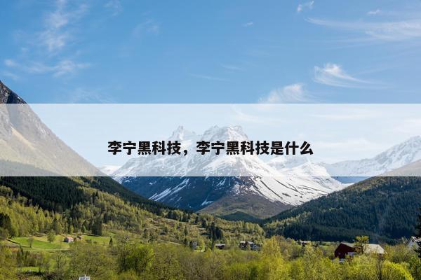 李宁黑科技，李宁黑科技是什么