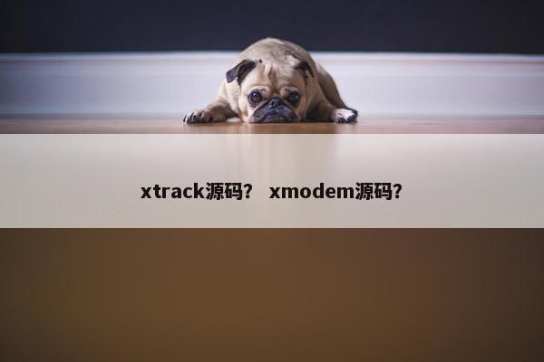 xtrack源码？ xmodem源码？