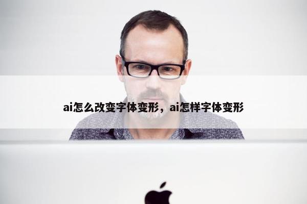 ai怎么改变字体变形，ai怎样字体变形