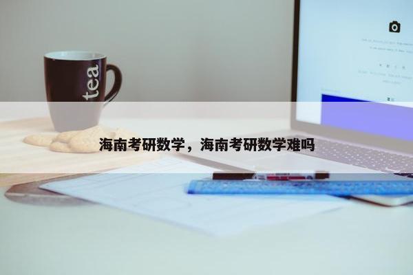 海南考研数学，海南考研数学难吗