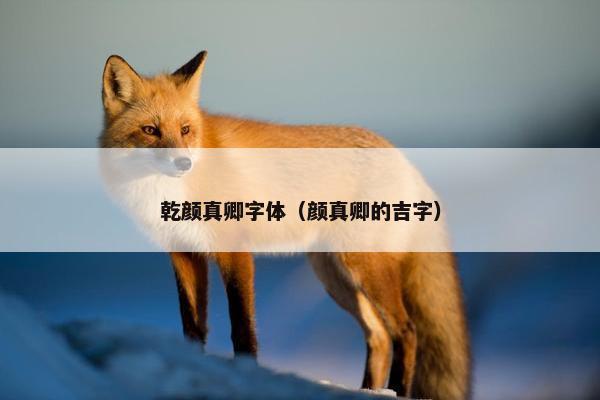 乾颜真卿字体（颜真卿的吉字）