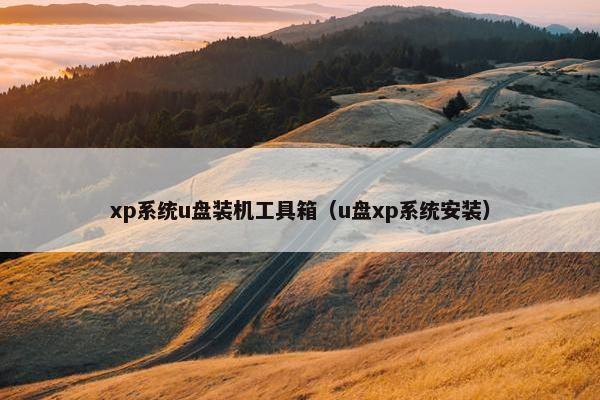 xp系统u盘装机工具箱（u盘xp系统安装）