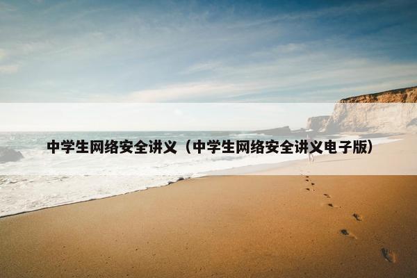 中学生网络安全讲义（中学生网络安全讲义电子版）
