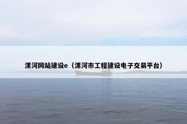 漯河网站建设e（漯河市工程建设电子交易平台）