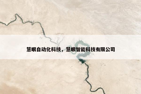 慧眼自动化科技，慧眼智能科技有限公司