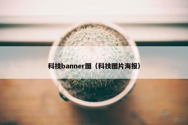 科技banner图（科技图片海报）