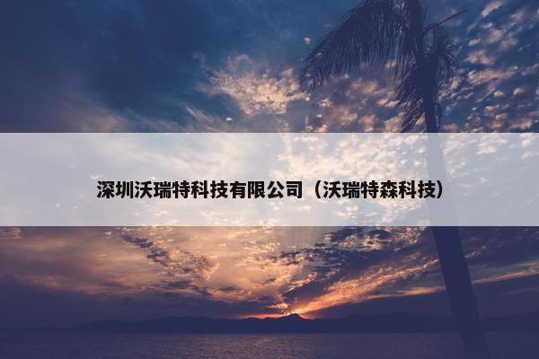 深圳沃瑞特科技有限公司（沃瑞特森科技）