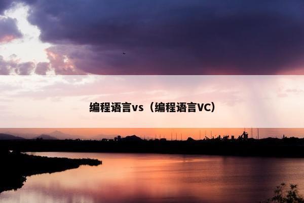 编程语言vs（编程语言VC）