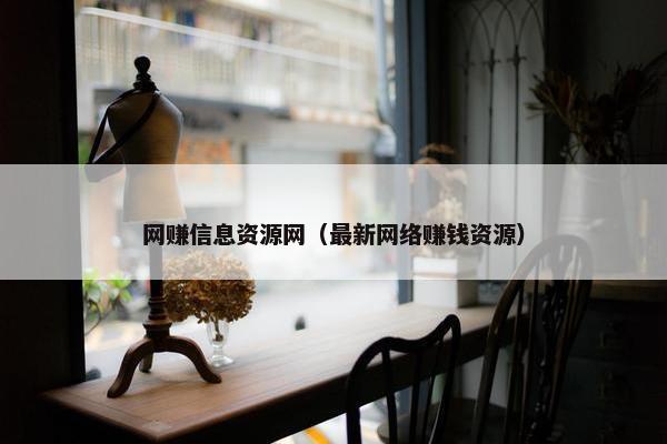 网赚信息资源网（最新网络赚钱资源）