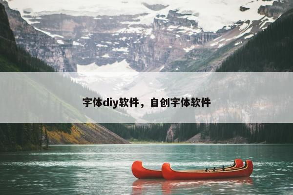 字体diy软件，自创字体软件
