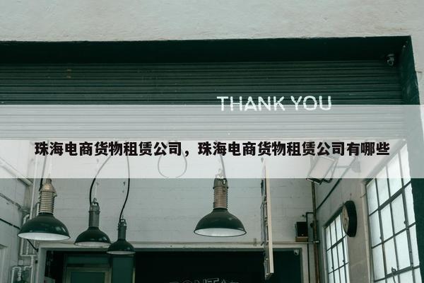 珠海电商货物租赁公司，珠海电商货物租赁公司有哪些