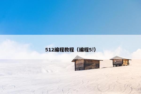 512编程教程（编程5!）